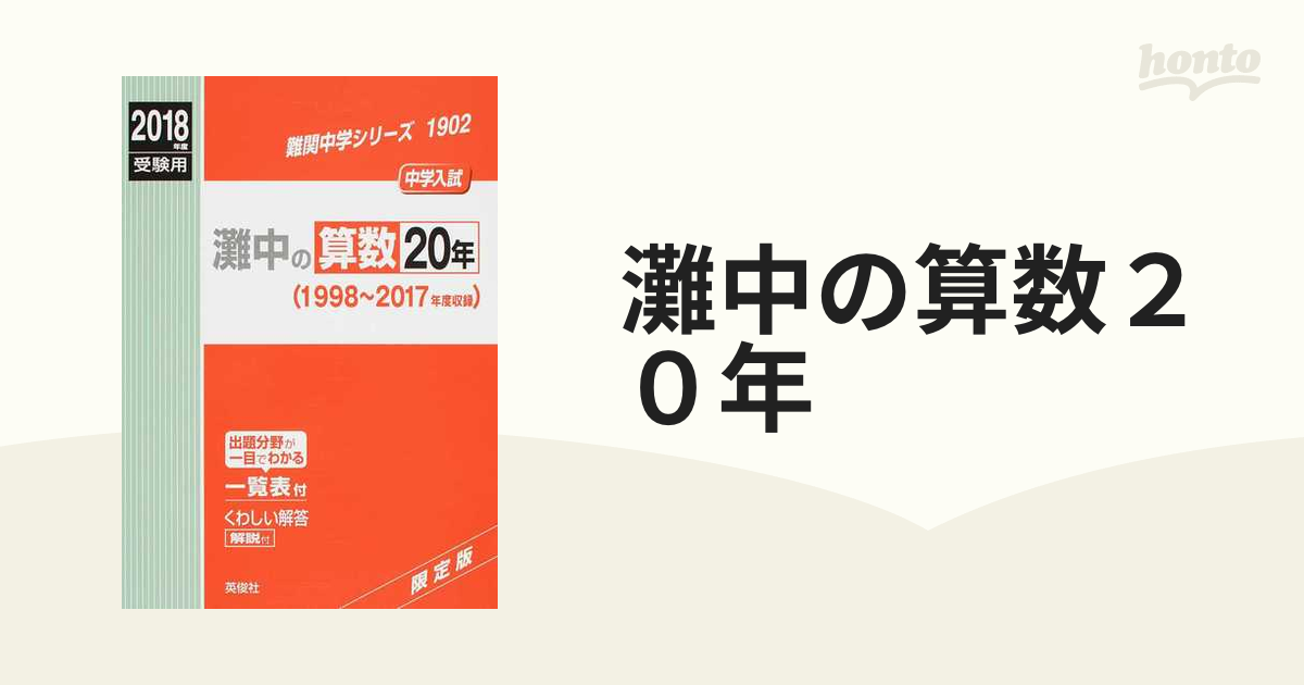 取寄商品 灘中の算数20年 中学入試 2018年度受験用 - 通販 - www 