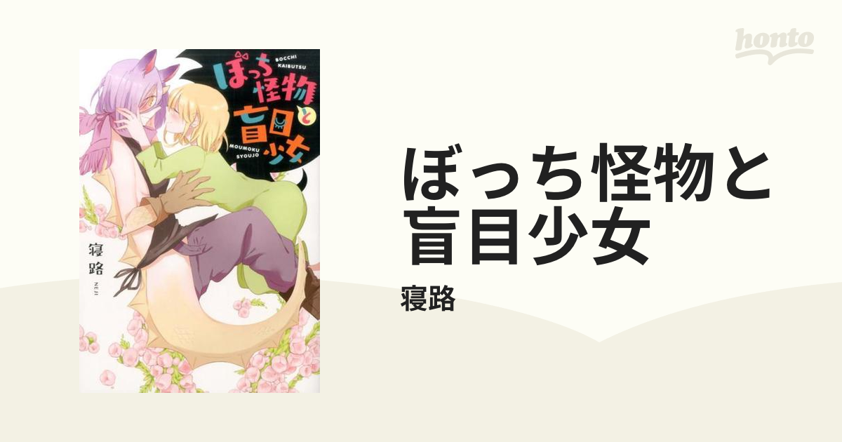 ぼっち怪物と盲目少女 ｙｈ ｃｏｍｉｃｓ の通販 寝路 コミック Honto本の通販ストア