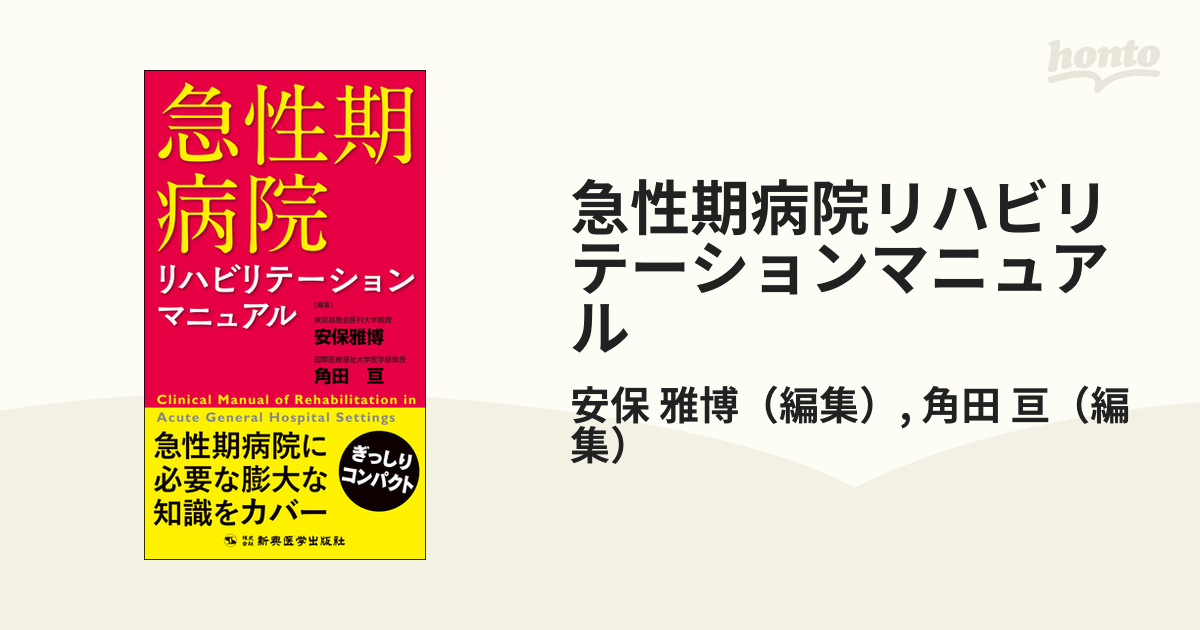 急性期病院リハビリテーションマニュアル