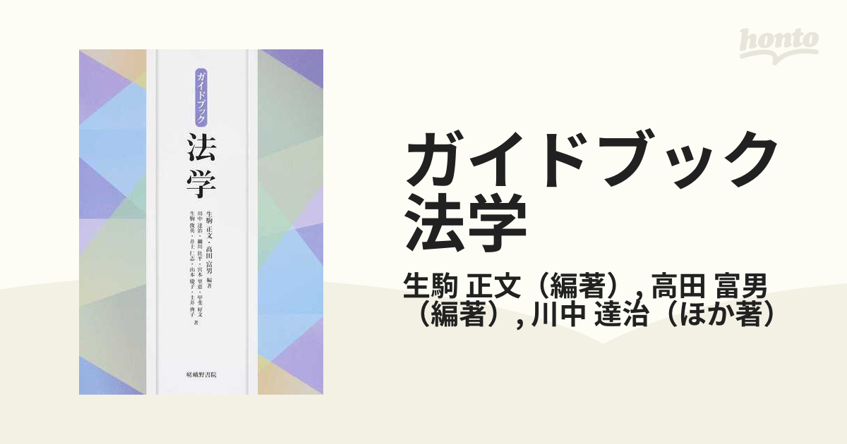 ガイドブック法学の通販/生駒 正文/高田 富男 - 紙の本：honto本の通販ストア