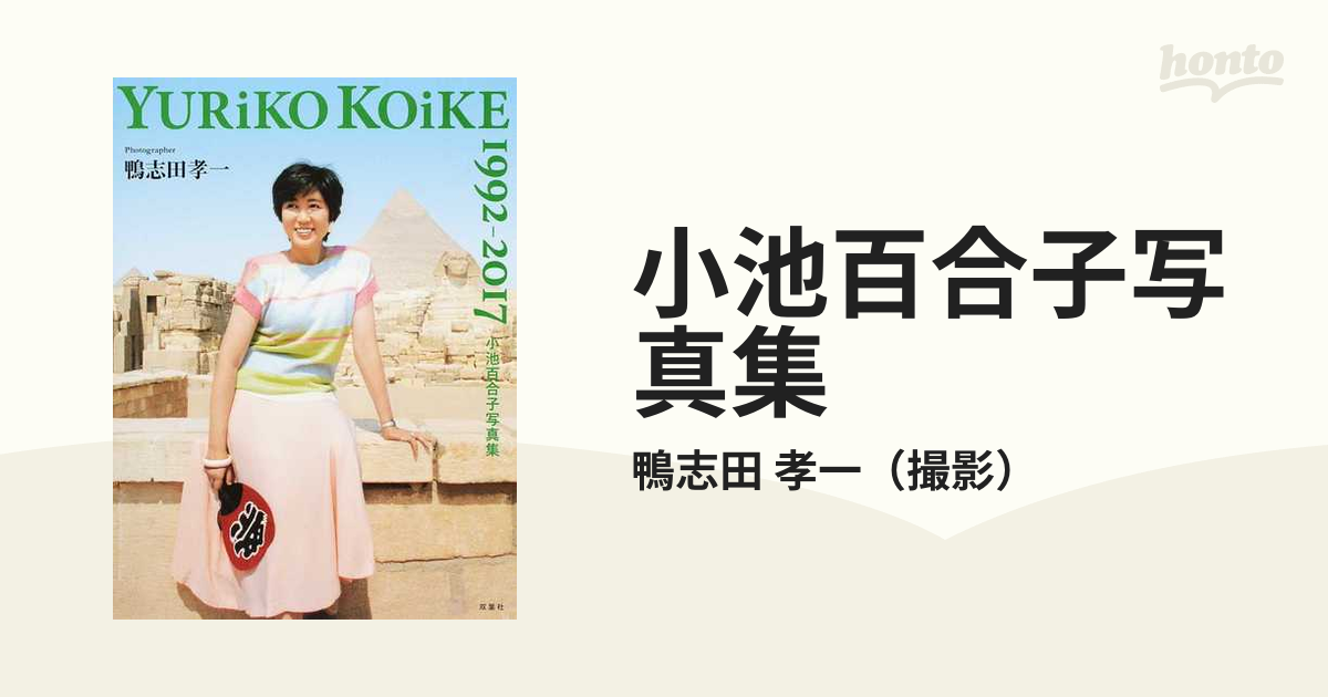 小池百合子写真集 ＹＵＲｉＫＯ ＫＯｉＫＥ １９９２−２０１７