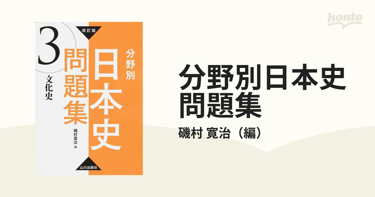 マーク式基礎問題集２１日本史Ｂ 改訂版/河合出版/外信也 | jayceebrands.com
