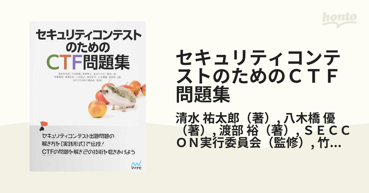 セキュリティコンテストのためのＣＴＦ問題集の通販/清水 祐太郎