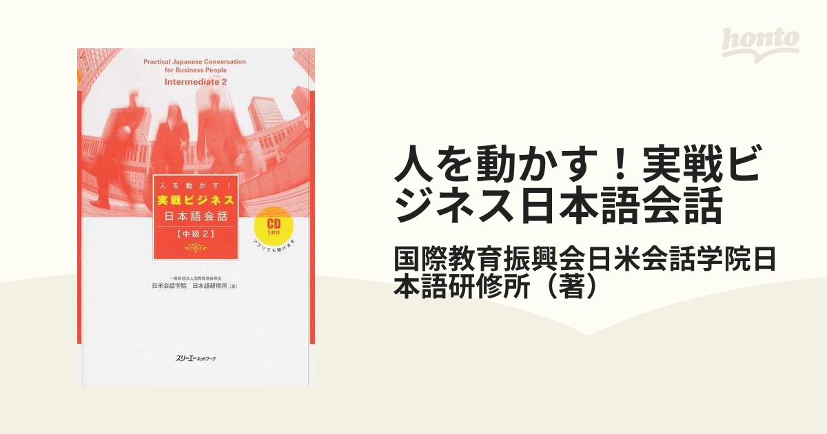 人を動かす!実戦ビジネス日本語会話 中級2／国際教育振興会日米