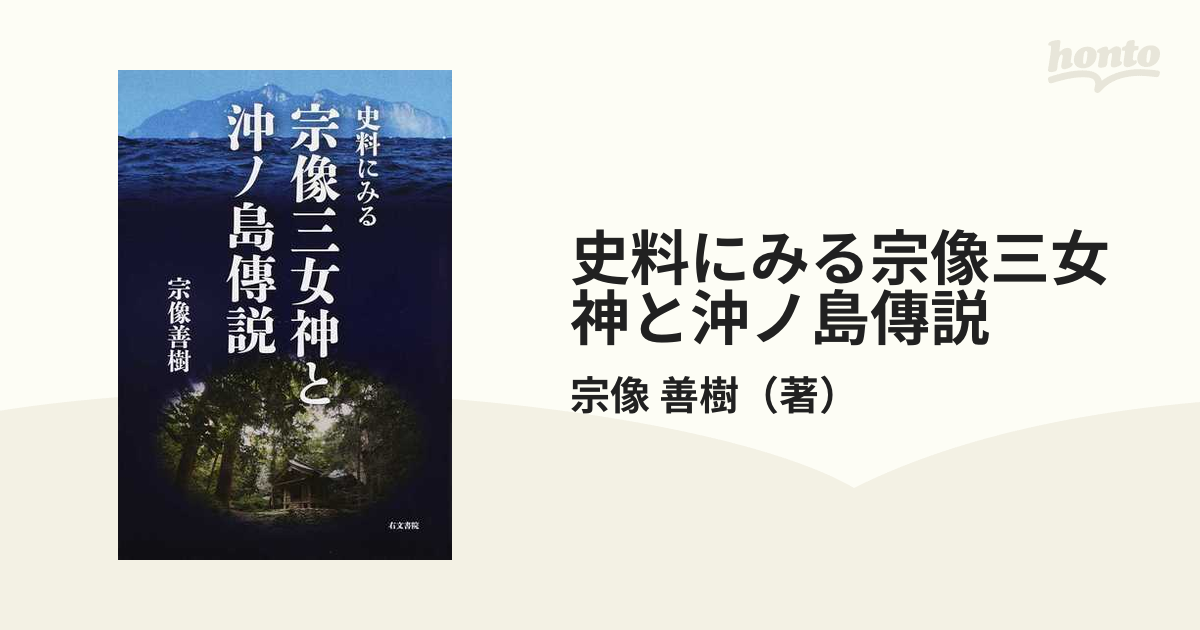 史料にみる宗像三女神と沖ノ島傳説