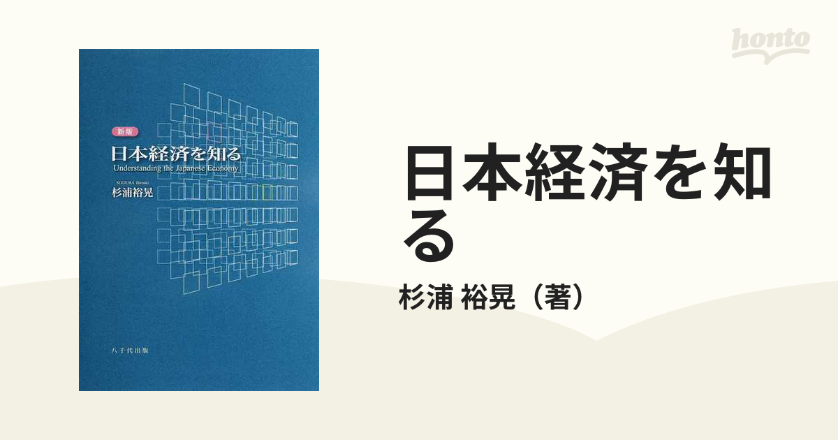 日本経済を知る 新版