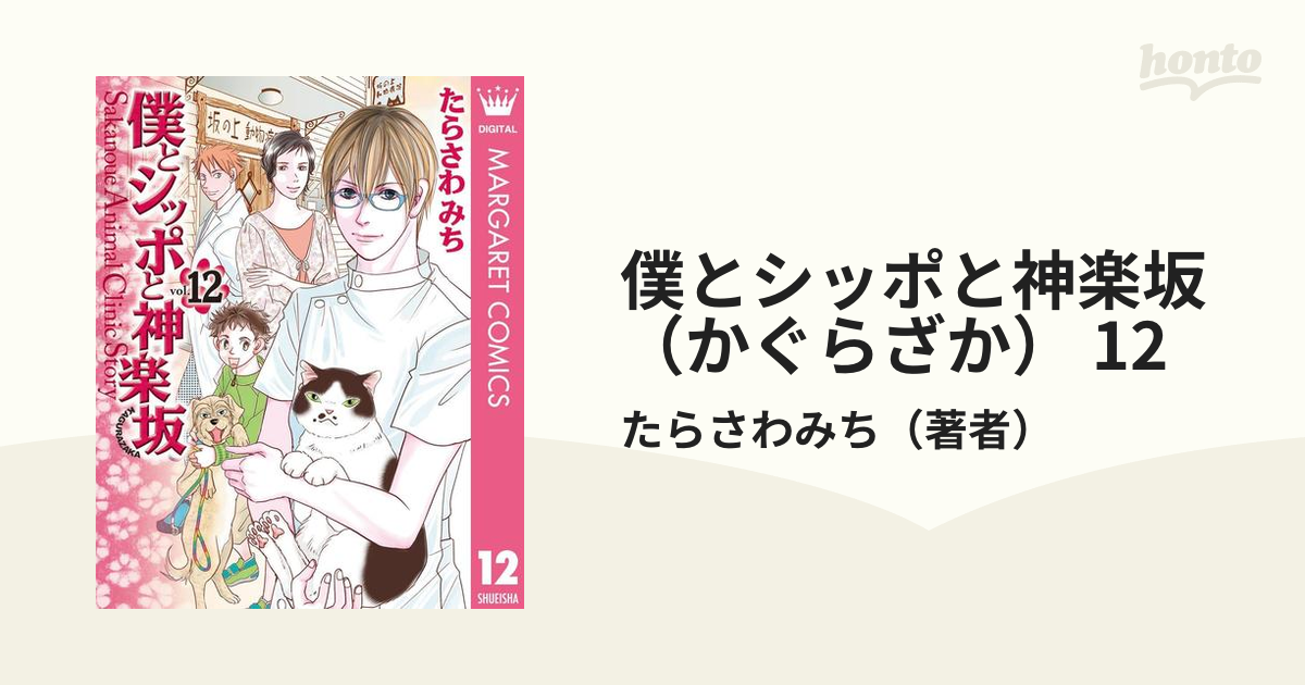 僕とシッポと神楽坂 1〜12巻 - 女性漫画