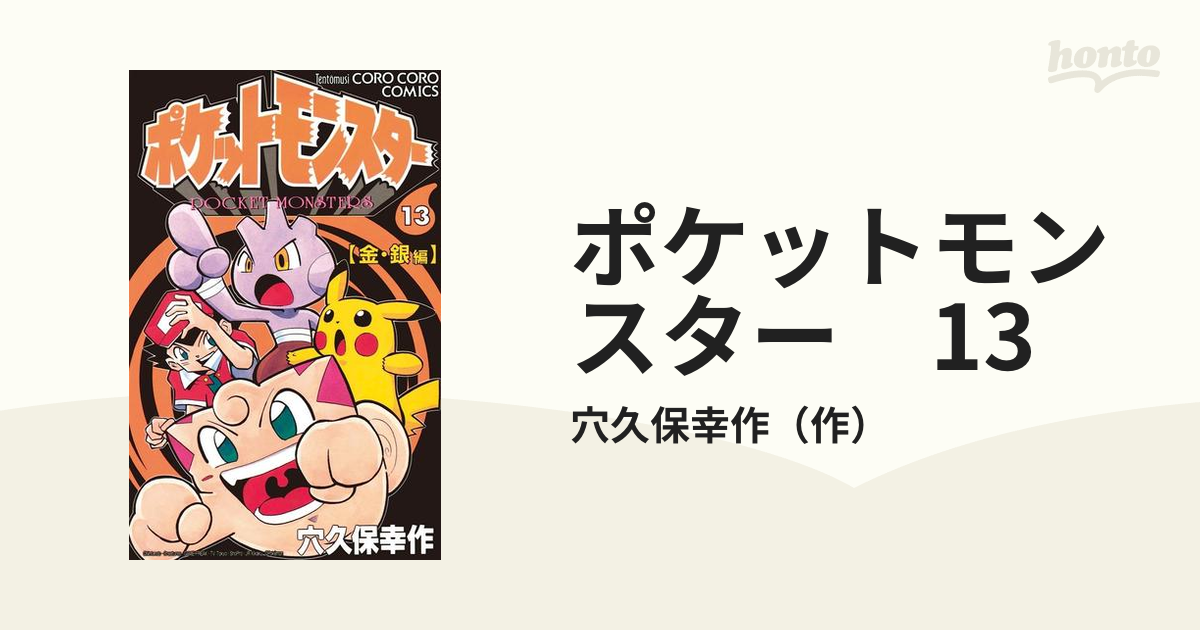 ポケットモンスター 13（漫画）の電子書籍 - 無料・試し読みも！honto