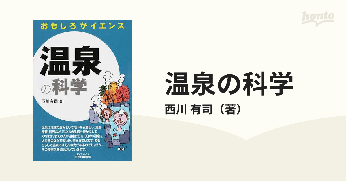 有司　温泉の科学の通販/西川　紙の本：honto本の通販ストア