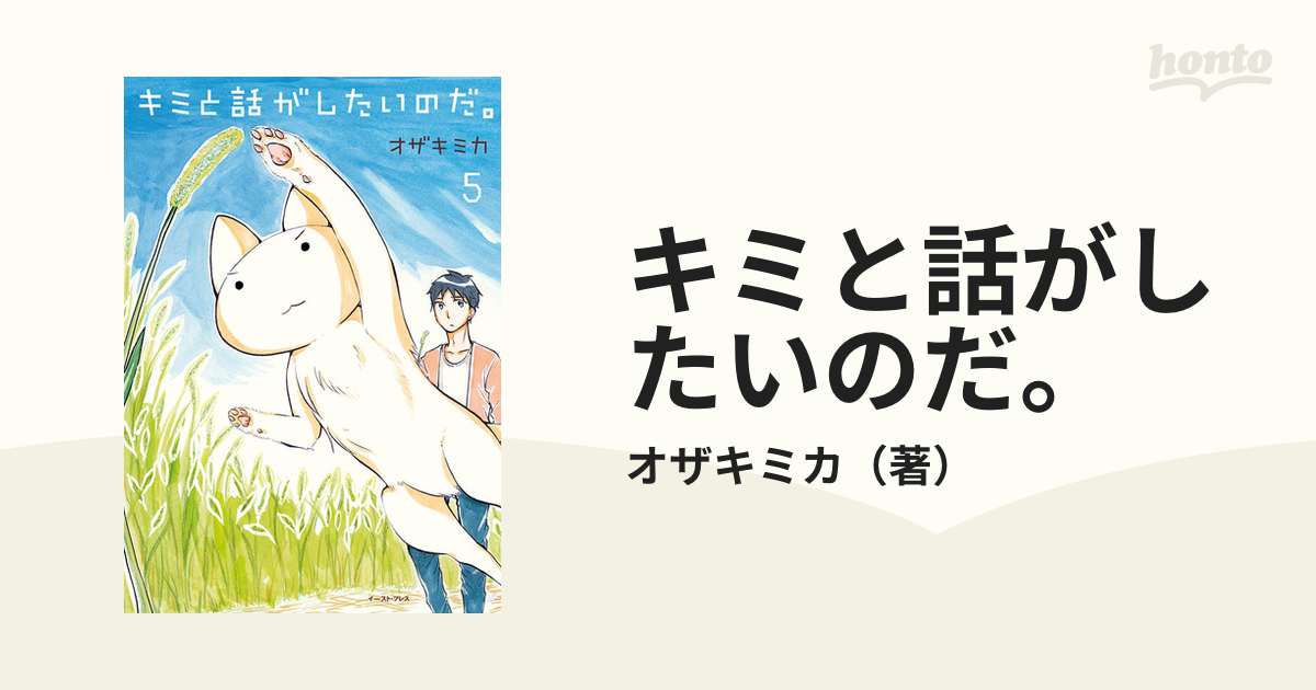 キミと話がしたいのだ。 安値 - 女性漫画