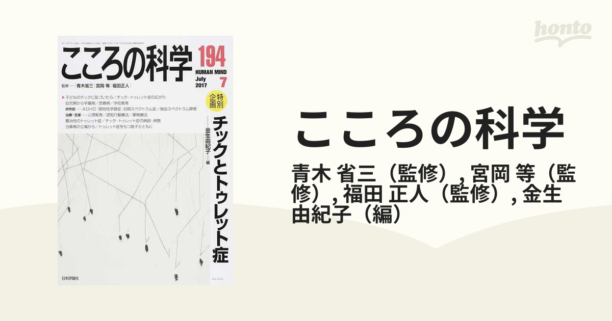 こころの科学 １９４ 〈特別企画〉チックとトゥレット症