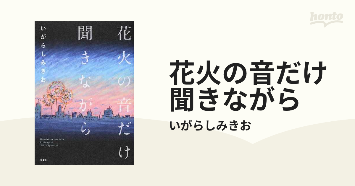 花火の音だけ聞きながら