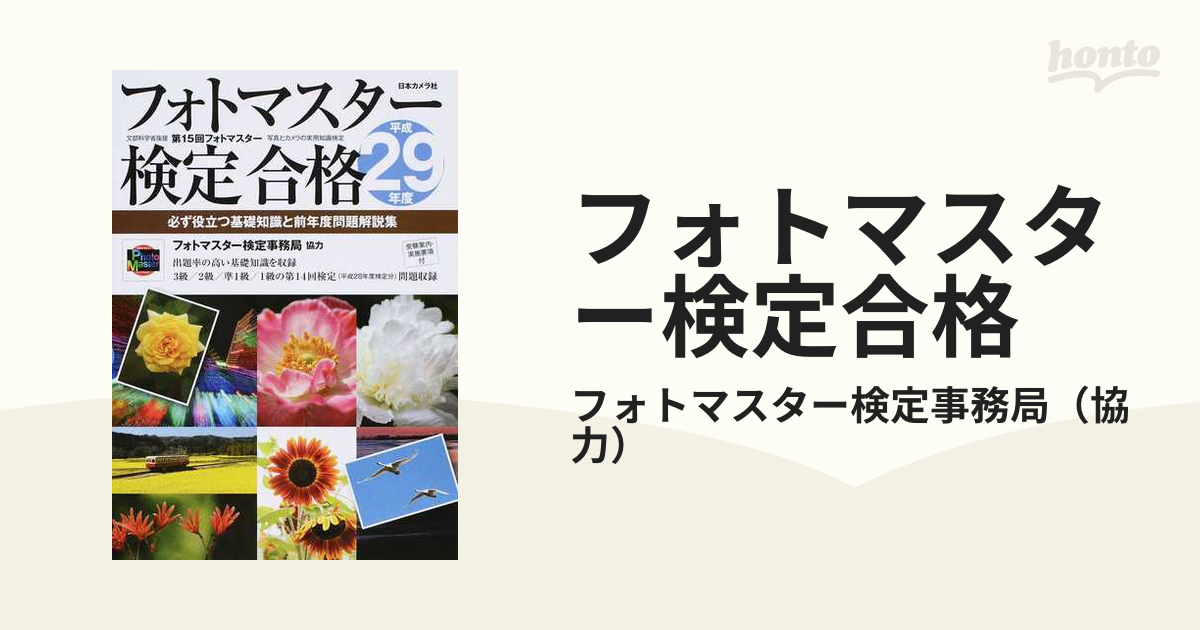 フォトマスター検定合格 必ず役立つ基礎知識と前年度問題解説集 平成 