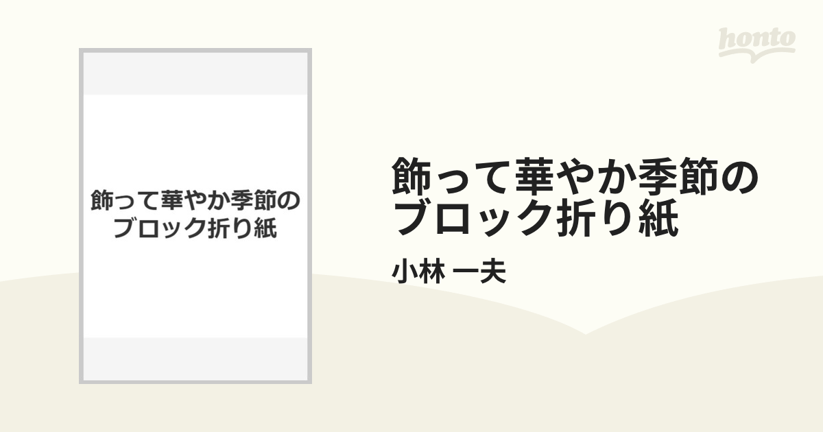 飾って華やか季節のブロック折り紙