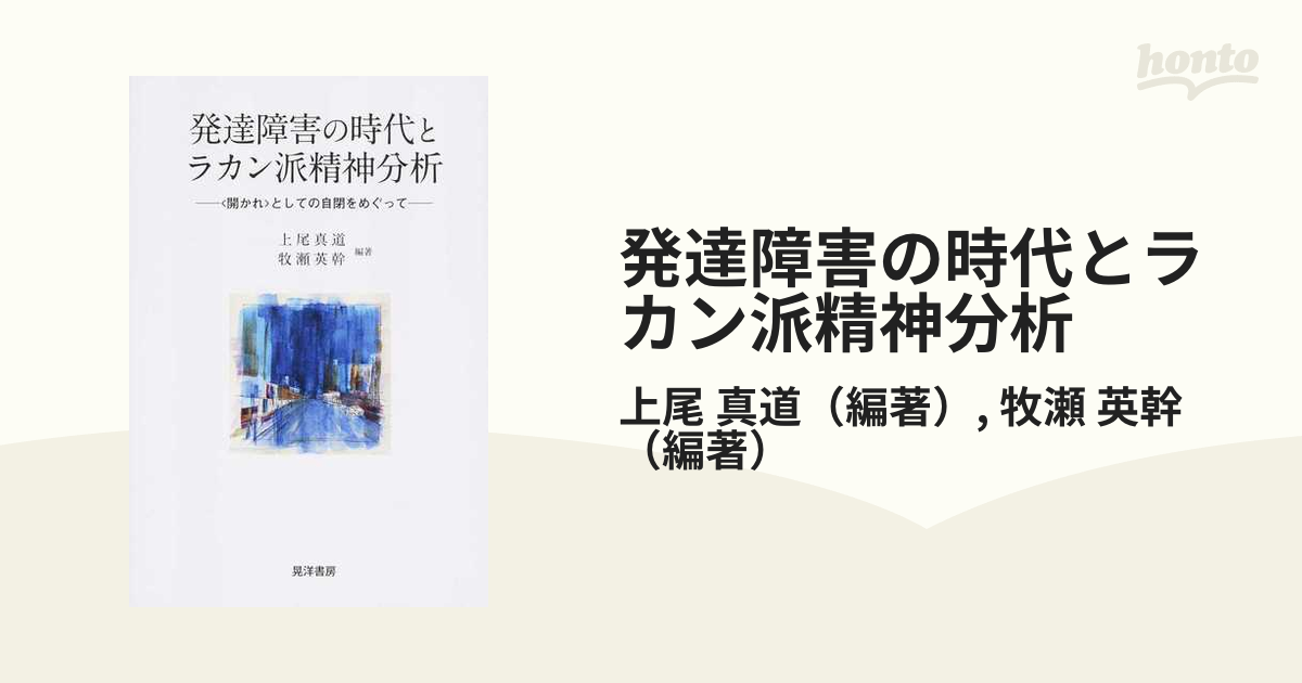 発達障害の時代とラカン派精神分析 〈開かれ〉としての自閉をめぐって