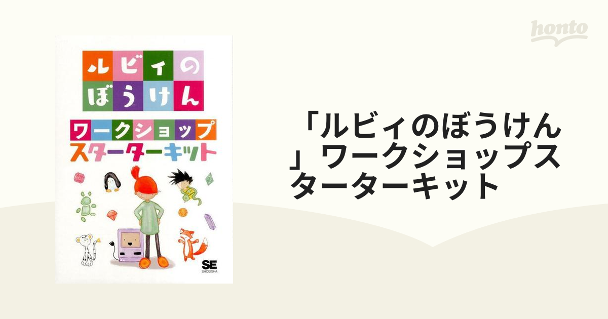 ルビィのぼうけん」ワークショップスターターキットの通販 - 紙の本