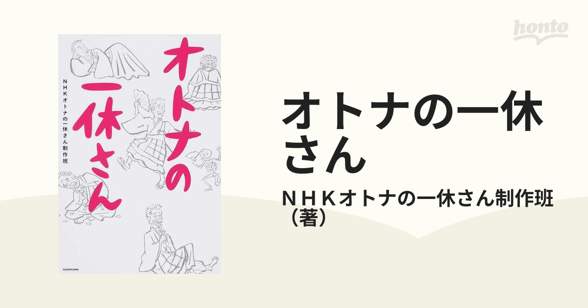 オトナの一休さんの通販 ｎｈｋオトナの一休さん制作班 紙の本 Honto本の通販ストア