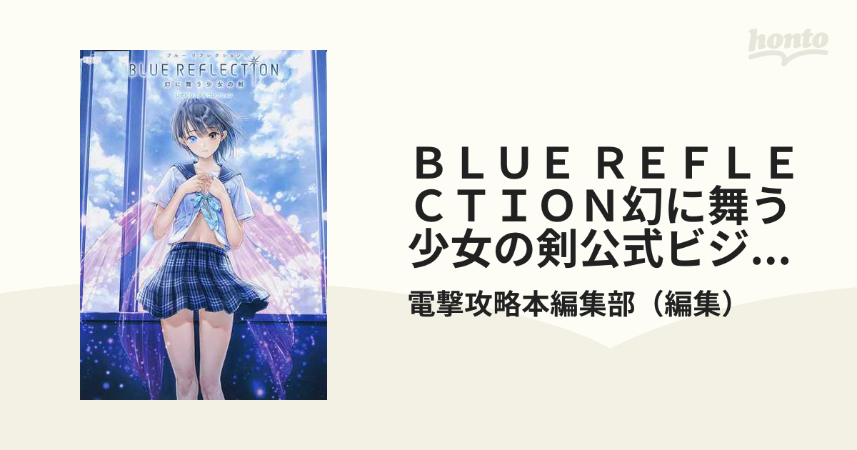 BLUE REFLECTION 幻に舞う少女の剣 公式ビジュアルコレクション (書籍