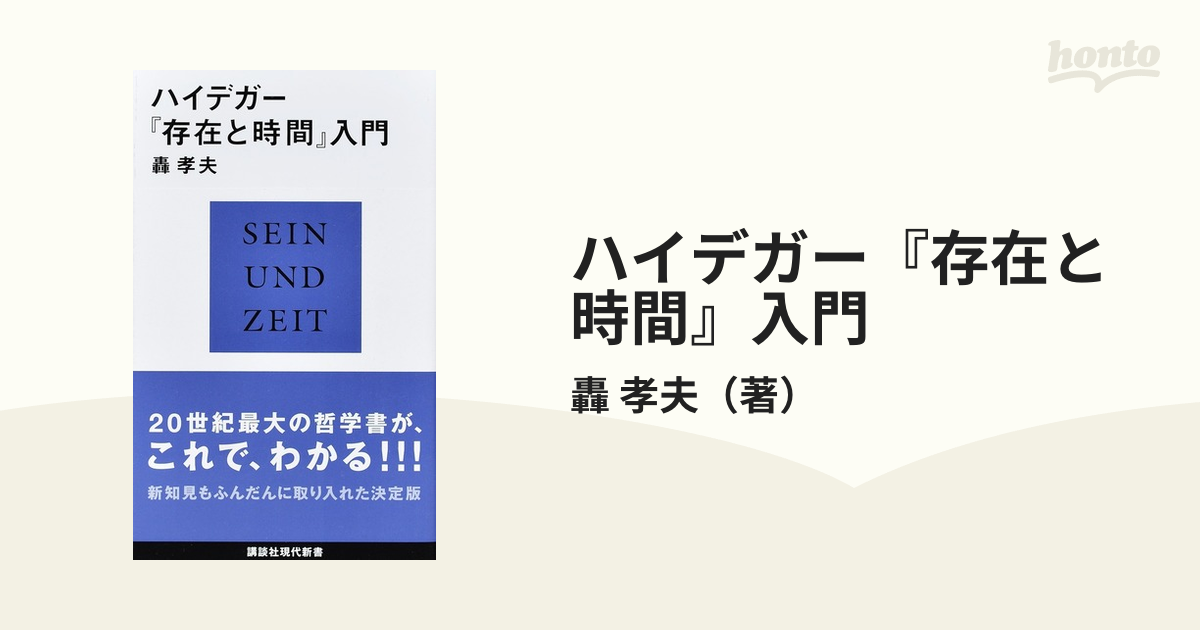 ハイデガー『存在と時間』入門の通販/轟 孝夫 講談社現代新書 - 紙の本