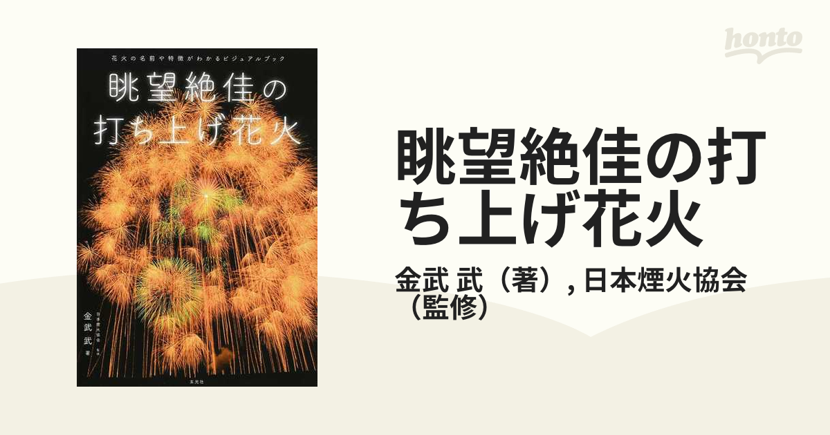眺望絶佳の打ち上げ花火 花火の名前や特徴がわかるビジュアルブックの通販 金武 武 日本煙火協会 紙の本 Honto本の通販ストア
