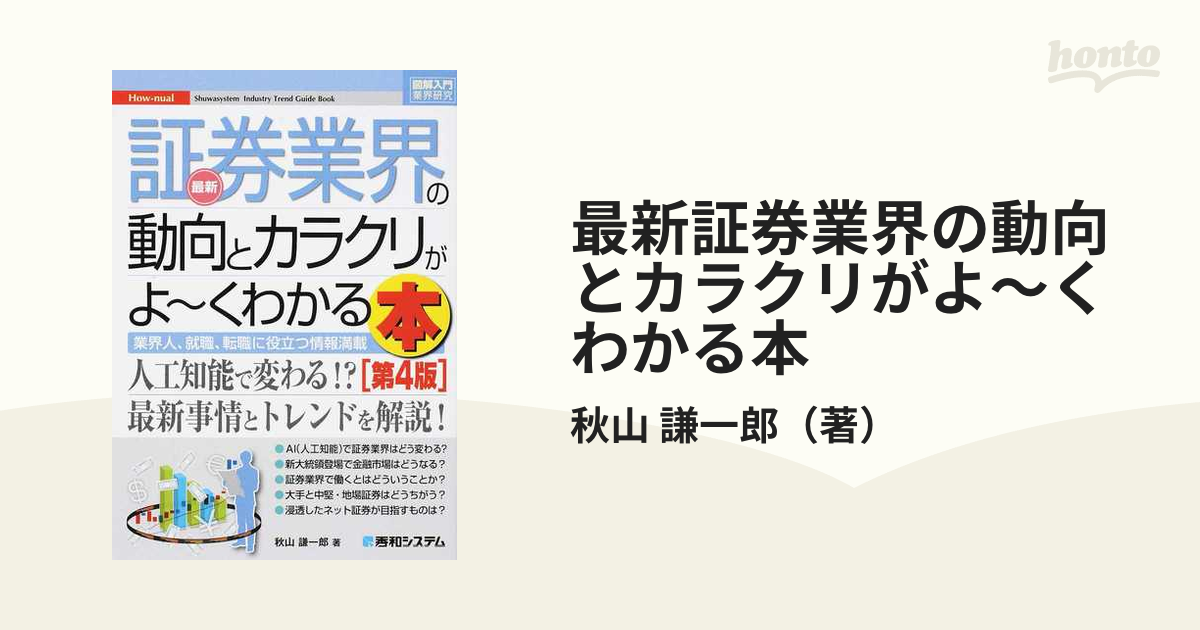 最新証券業界の動向とカラクリがよ〜くわかる本 業界人、就職、転職に