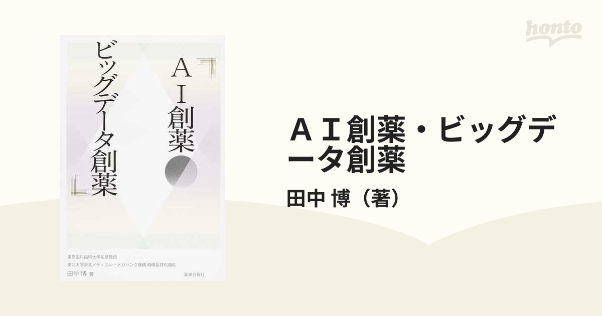 革新的AI創薬―医療ビッグデータ、人工知能がもたらす創薬研究の未来像 