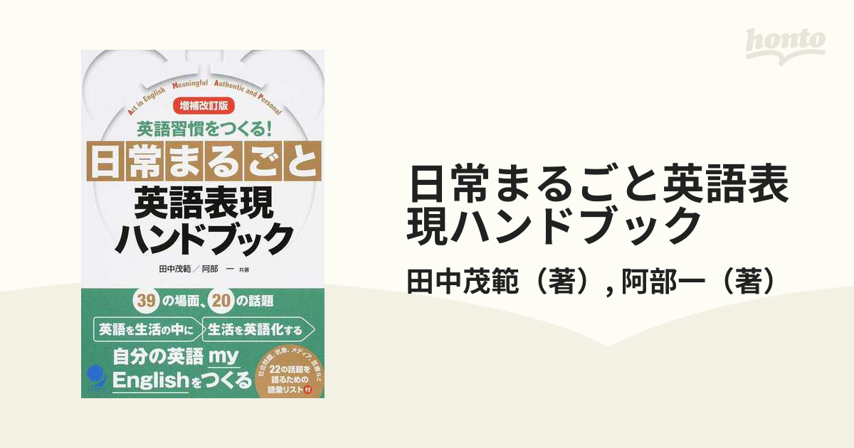 日常まるごと英語表現ハンドブック 英語習慣をつくる！ 増補改訂版