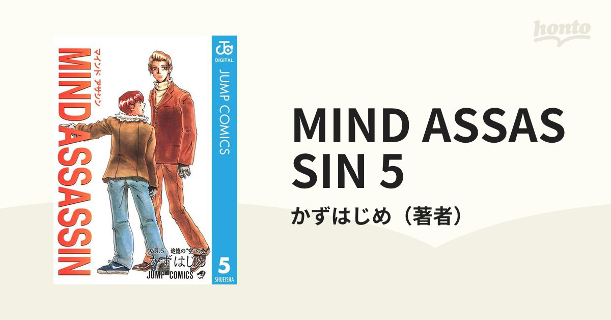 MIND ASSASSIN 5（漫画）の電子書籍 - 無料・試し読みも！honto電子