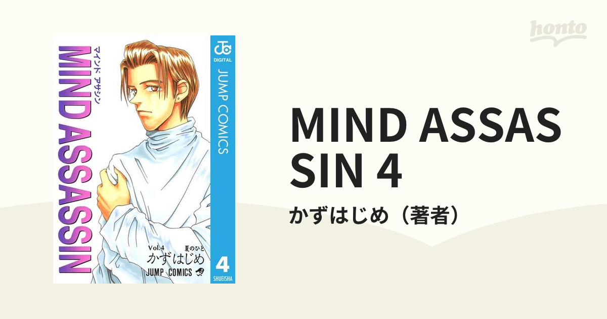 MIND ASSASSIN 4（漫画）の電子書籍 - 無料・試し読みも！honto電子