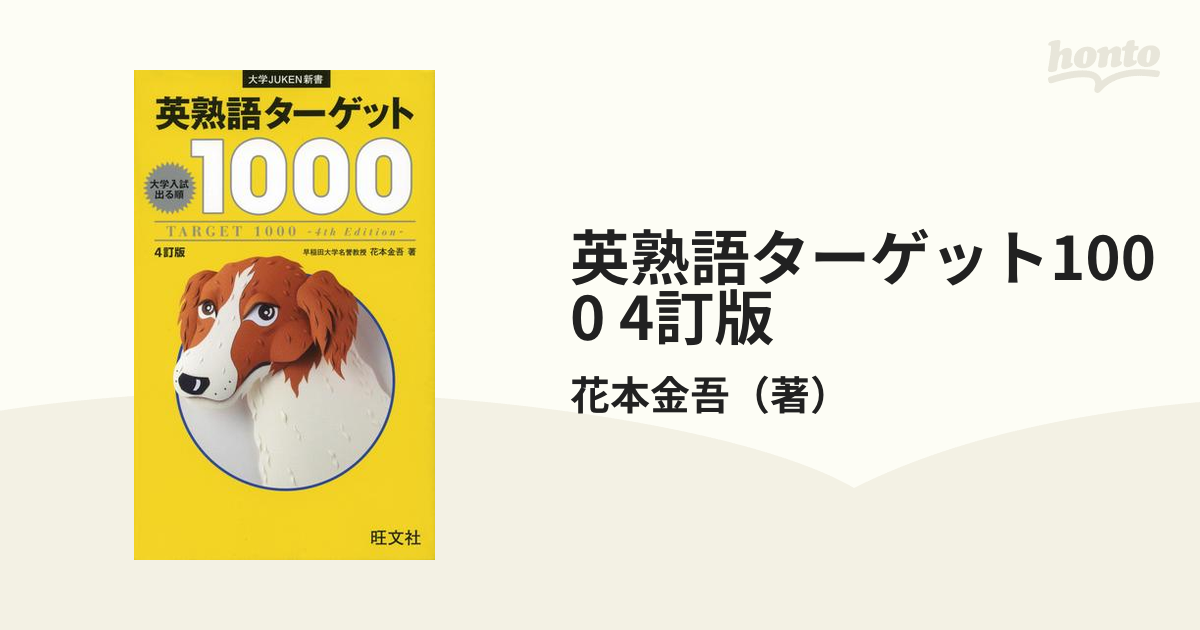 英熟語ターゲット1000 : 大学入試出る順 - 語学・辞書・学習参考書