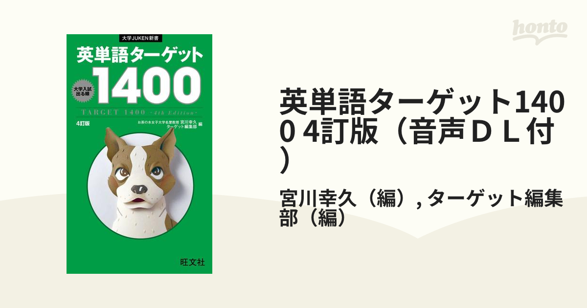 英単語ターゲット1400 - 語学・辞書・学習参考書