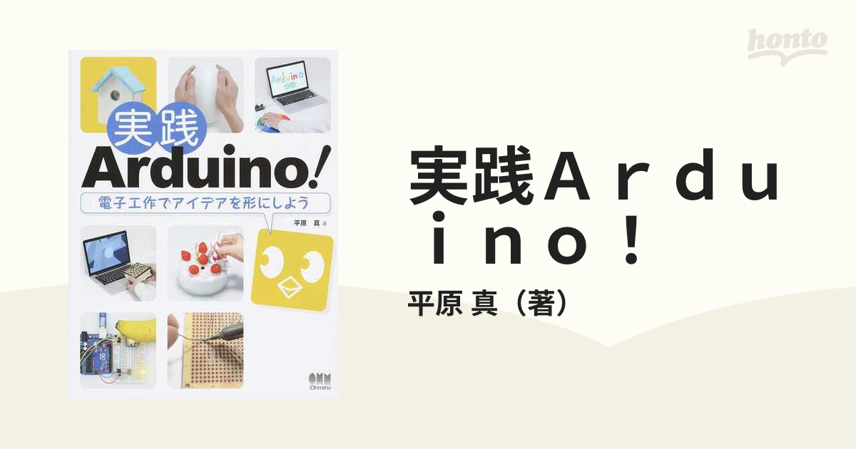 実践Ａｒｄｕｉｎｏ！ 電子工作でアイデアを形にしようの通販/平原 真