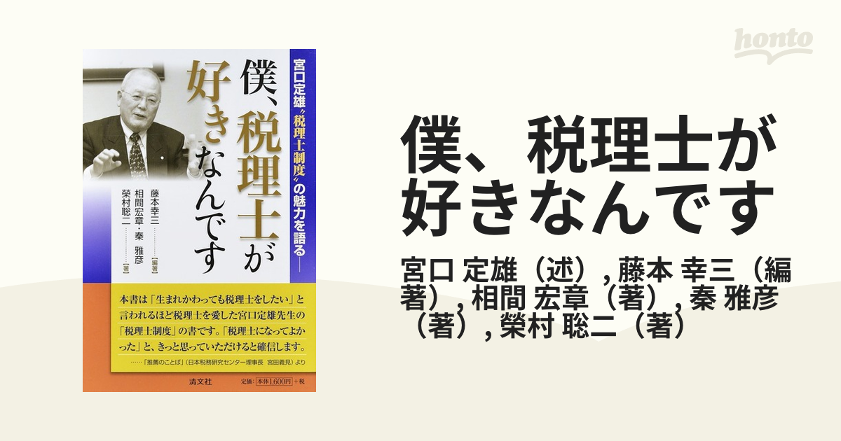 僕、税理士が好きなんです 宮口定雄“税理士制度”の魅力を語る