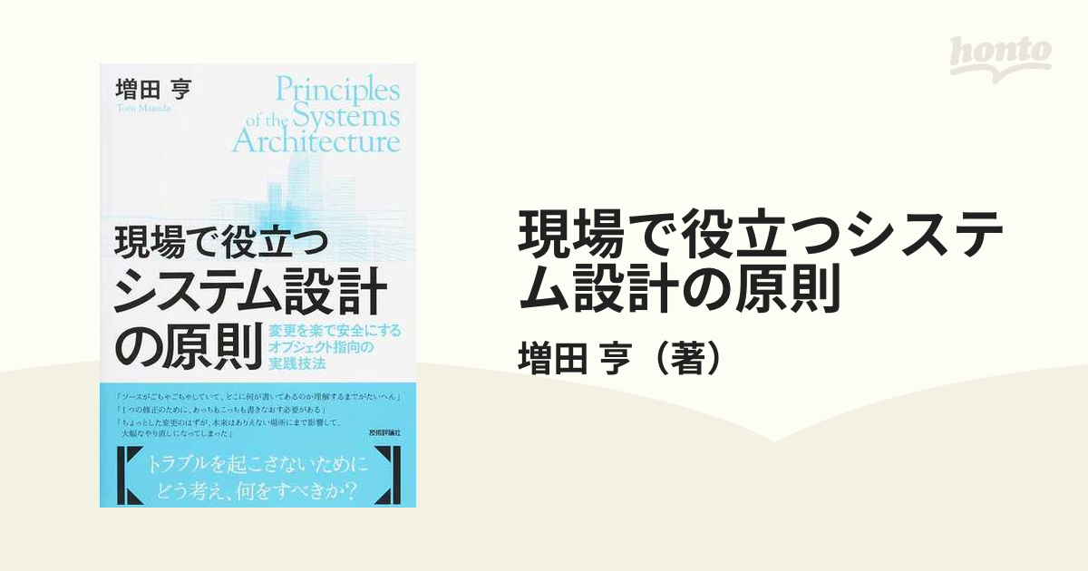 現場で役立つシステム設計の原則 変更を楽で安全にするオブジェクト指向の実践技法