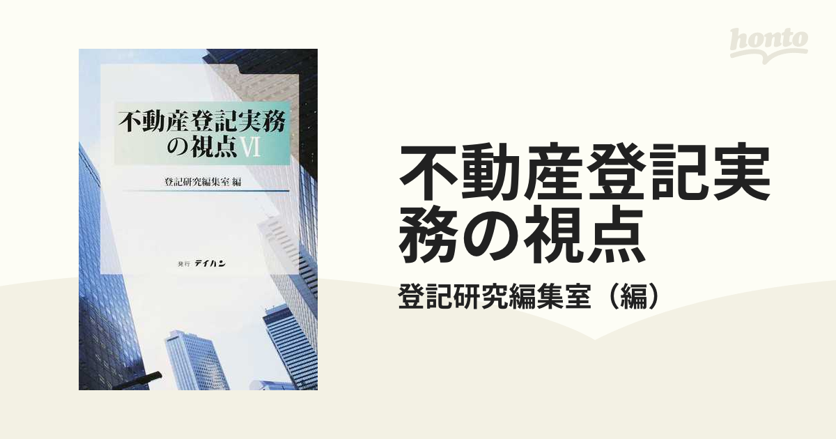 不動産登記実務の視点 ６の通販/登記研究編集室 - 紙の本：honto本の 