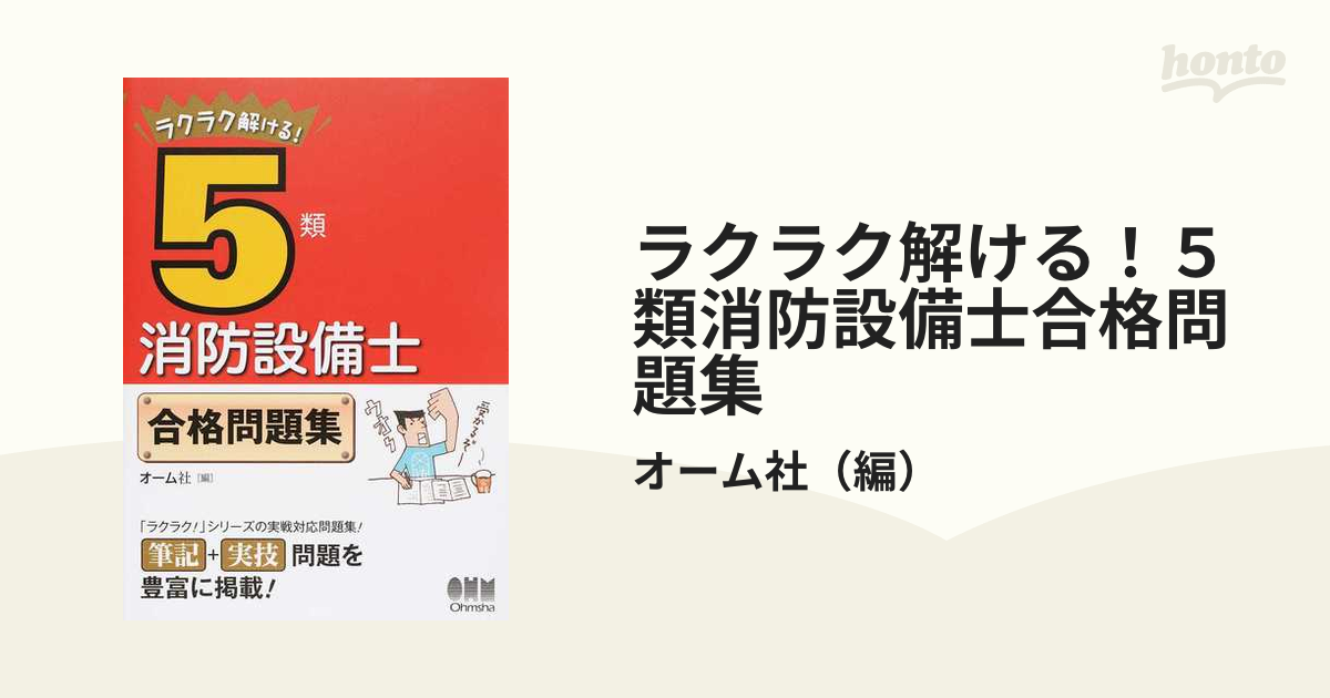 ラクラク解ける！５類消防設備士合格問題集の通販/オーム社 - 紙の本