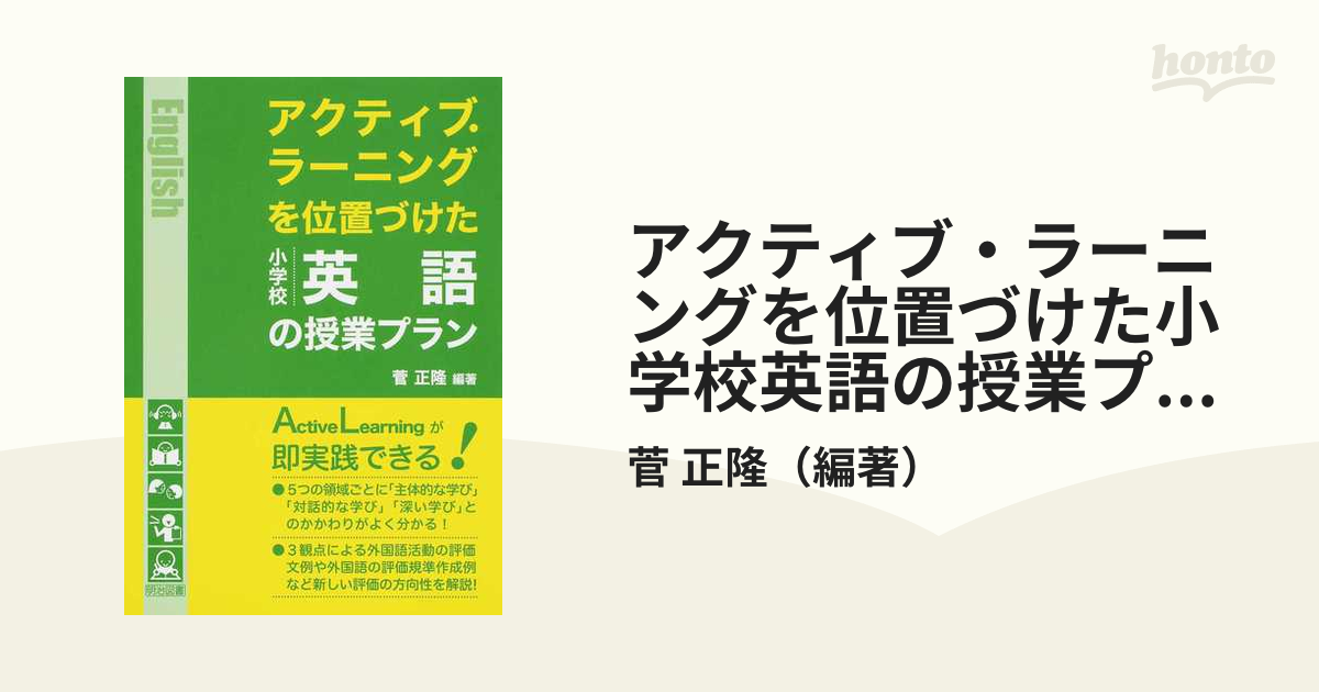 アクティブ・ラーニングを位置づけた小学校英語の授業プラン