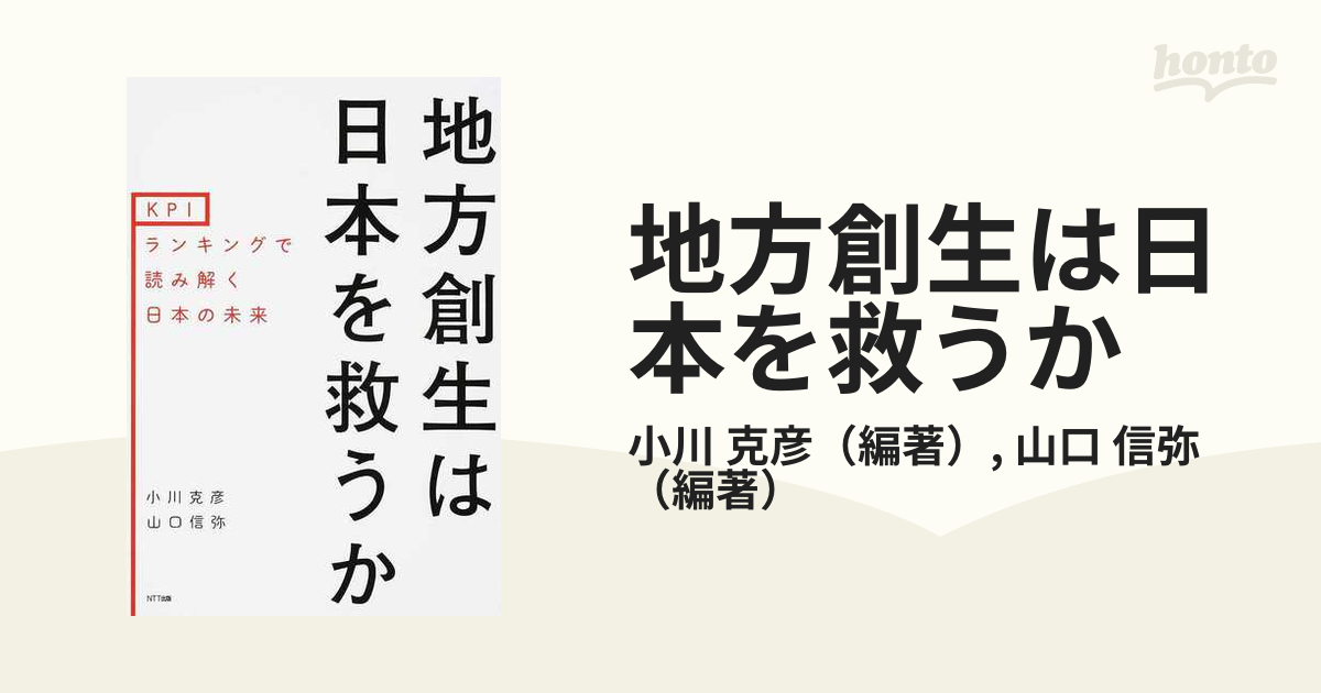 地方創生は日本を救うか ＫＰＩランキングで読み解く日本の未来