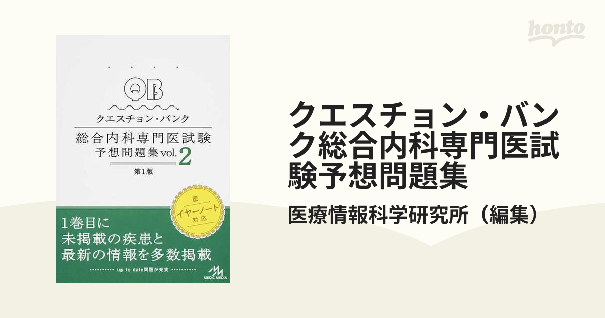 売れ筋ランキングも QUESTION BANK総合内科専門医試験予想問題集 vol.2