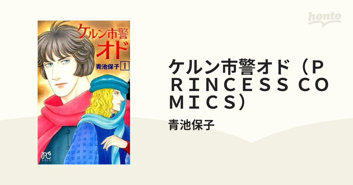 ケルン市警オド ｐｒｉｎｃｅｓｓ ｃｏｍｉｃｓ 6巻セットの通販 青池保子 プリンセス コミックス コミック Honto本の通販ストア