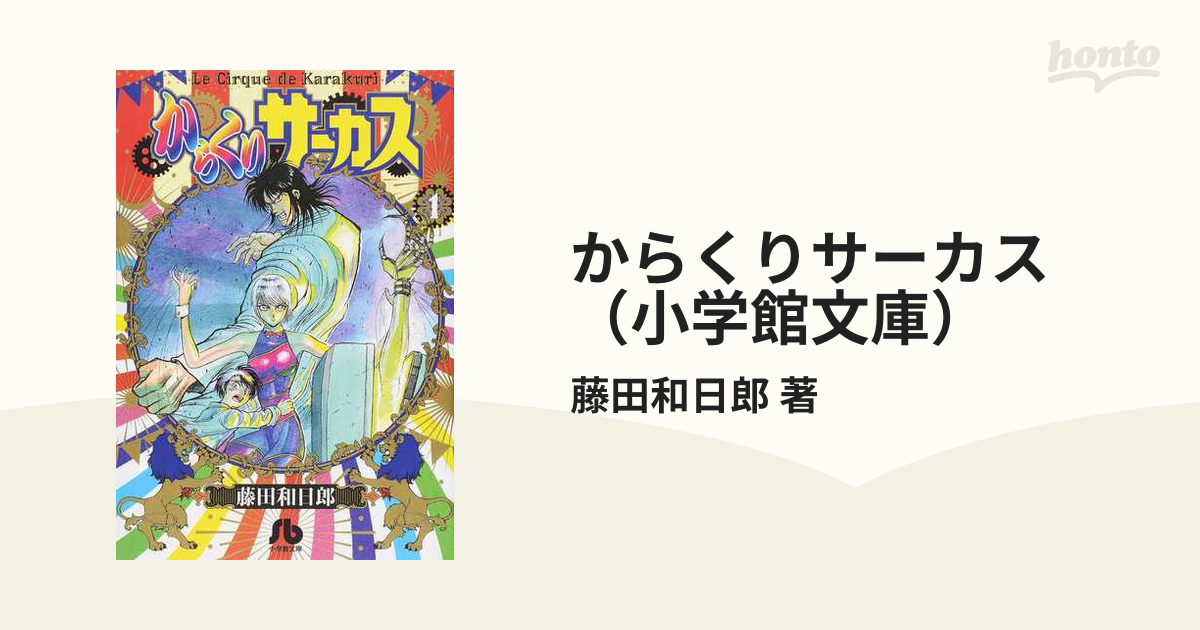 高価値】 文庫 からくりサーカス（小学館文庫） 22巻セット 文学/小説