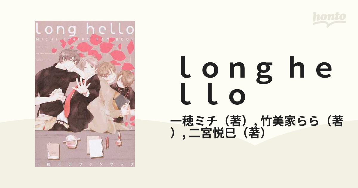 ｌｏｎｇ ｈｅｌｌｏ 一穂ミチファンブックの通販/一穂ミチ/竹美家らら ...