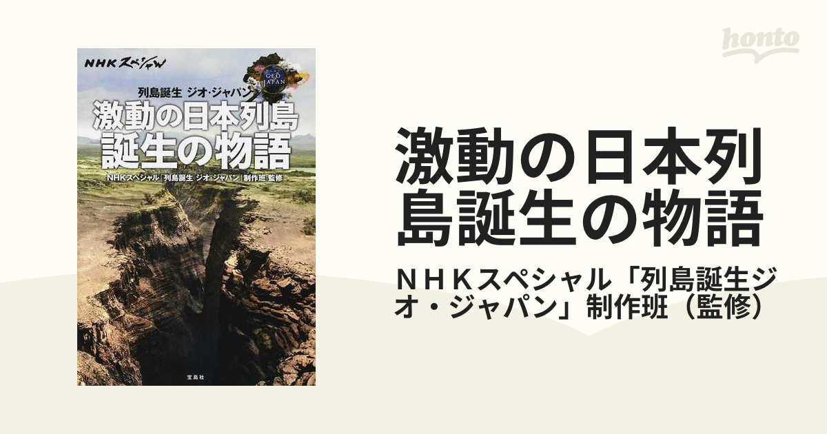 激動の日本列島誕生の物語 列島誕生ジオ ジャパンの通販 ｎｈｋスペシャル 列島誕生ジオ ジャパン 制作班 紙の本 Honto本の通販ストア