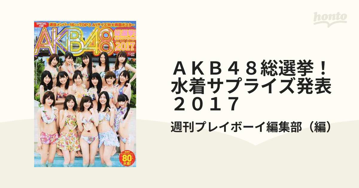 週刊プレイボーイ 2012年8月27日号AKB48選抜64人超特大A1サイズ両面 