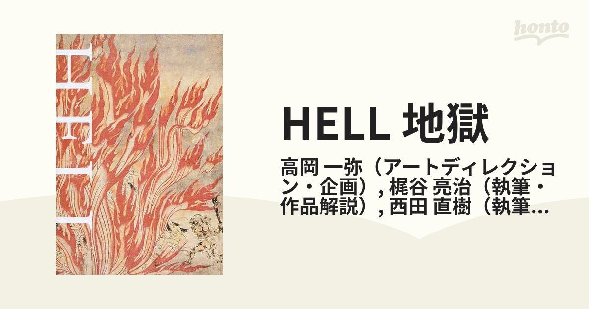 HELL 地獄 地獄をみるの通販/高岡 一弥/梶谷 亮治 - 紙の本：honto本の