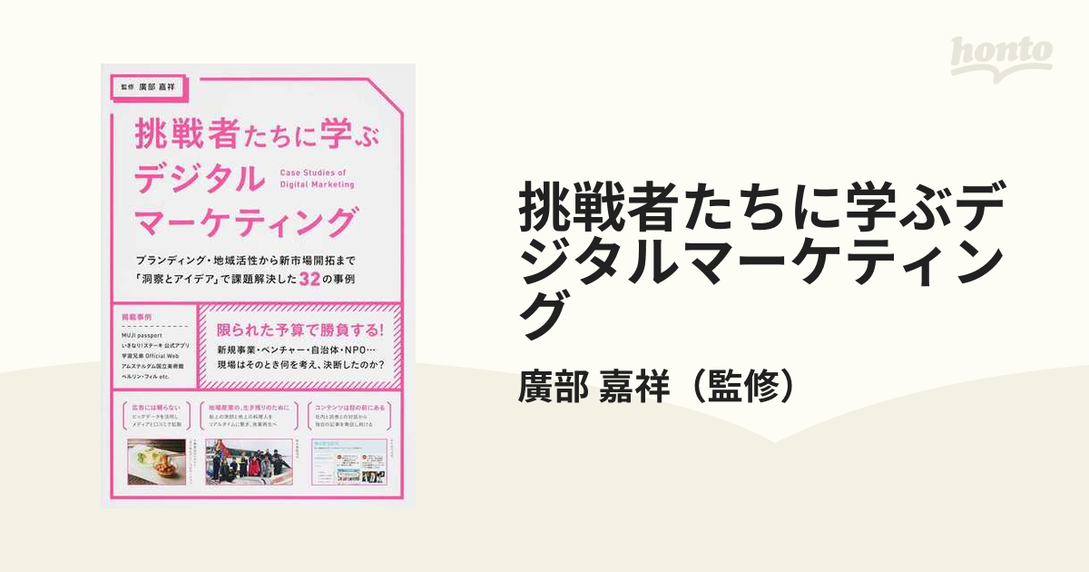 挑戦者たちに学ぶデジタルマーケティング ブランディング・地域活性から新市場開拓まで「洞察とアイデア」で課題解決した３２の事例