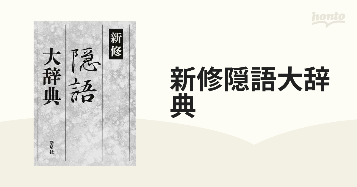 新修隠語大辞典の通販　紙の本：honto本の通販ストア