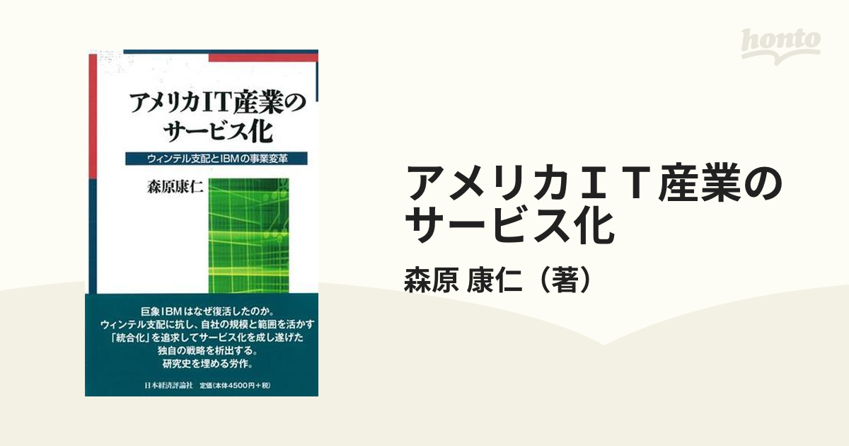 アメリカＩＴ産業のサービス化 ウィンテル支配とＩＢＭの事業変革の