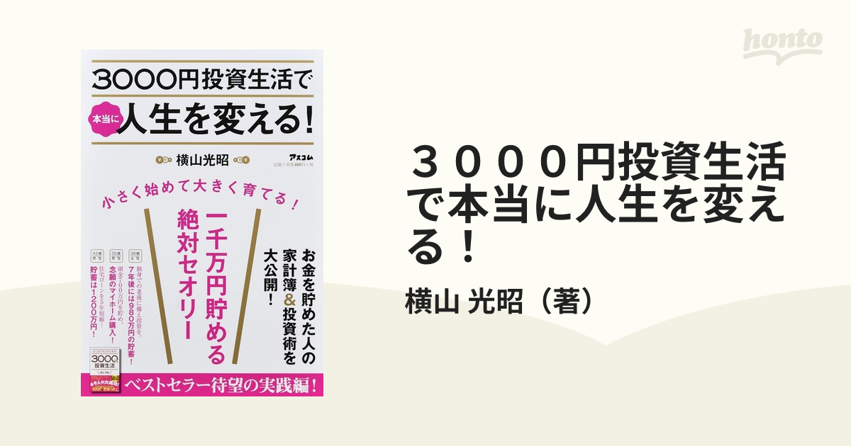 ３０００円投資生活で本当に人生を変える！ 一千万円貯める絶対セオリー