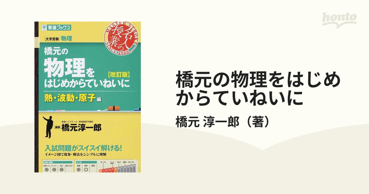 橋元の物理をはじめからていねいに : 大学受験物理 : 新課程版 力学編